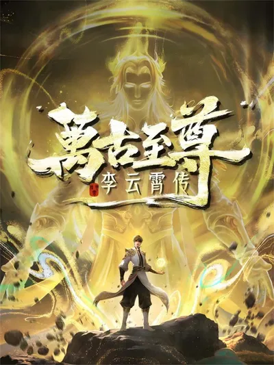 The Eternal Supreme Li Yunxiao